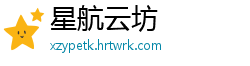 星航云坊